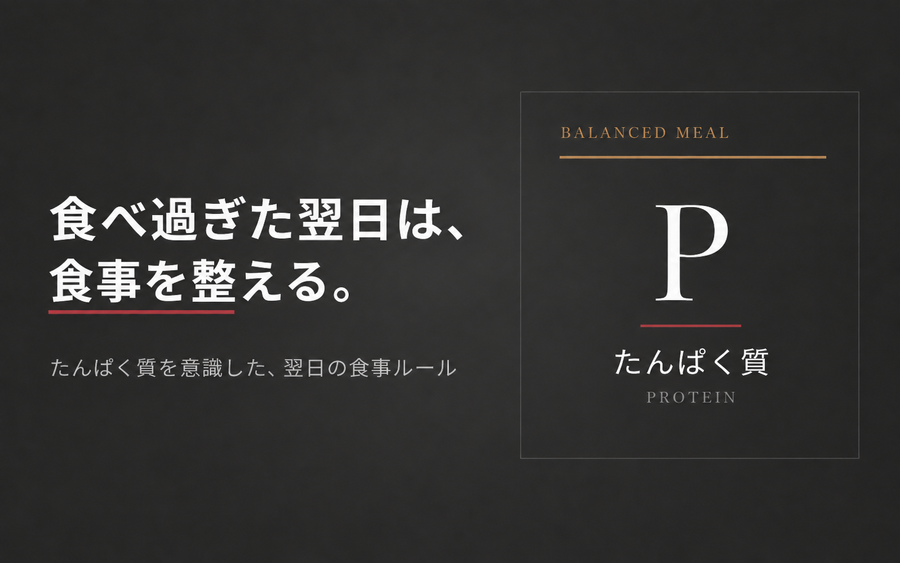 食べ過ぎた翌日の断食は逆効果?代謝を落とさない、たんぱく質リセット法