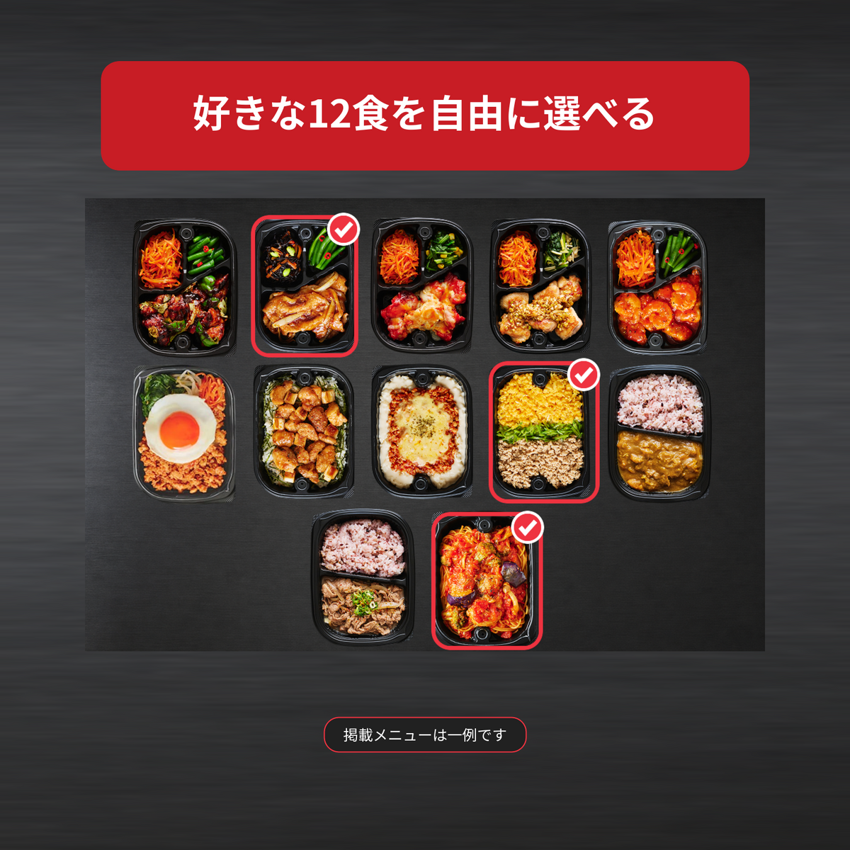 12食セット（自分でカスタマイズ）