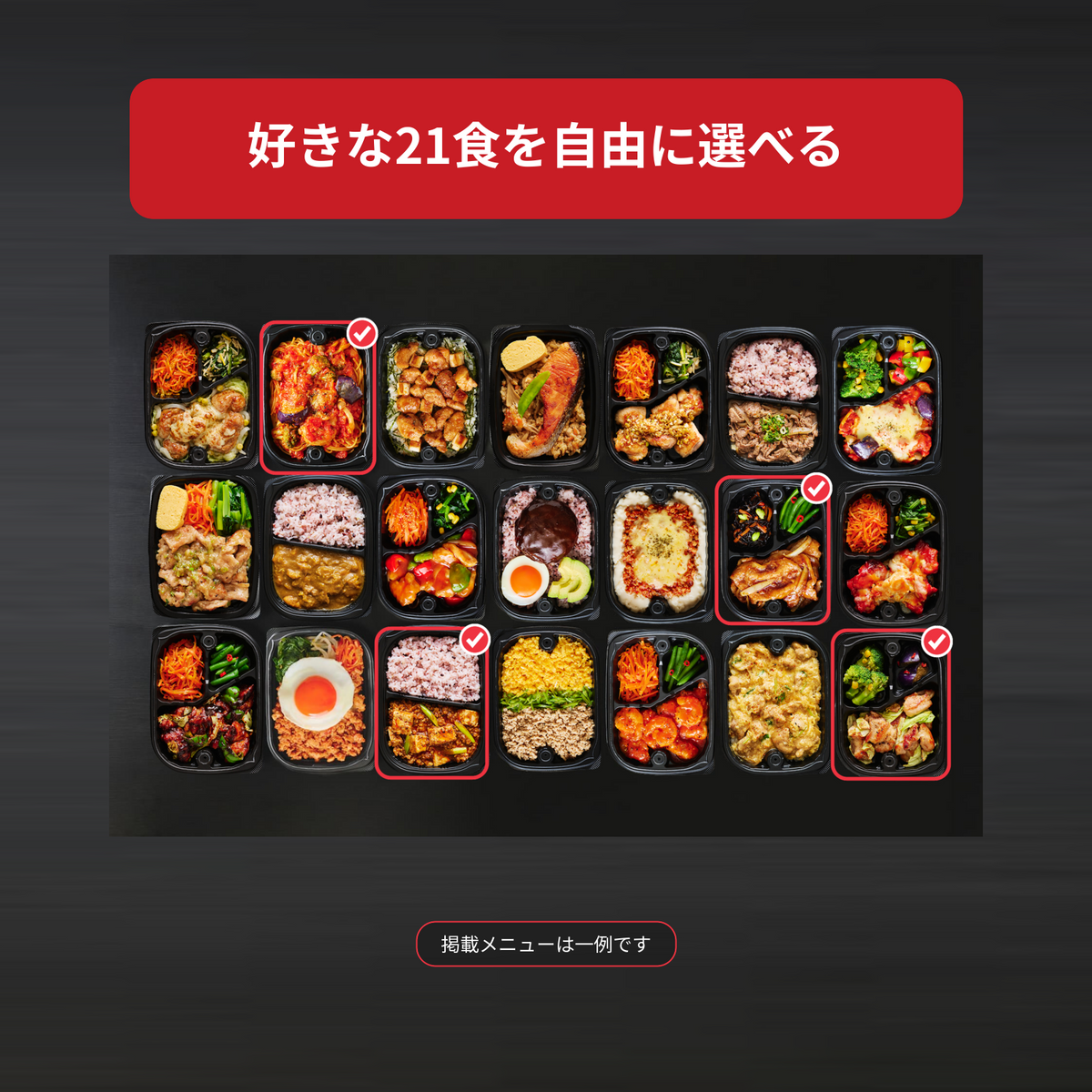 21食セット（自分でカスタマイズ）