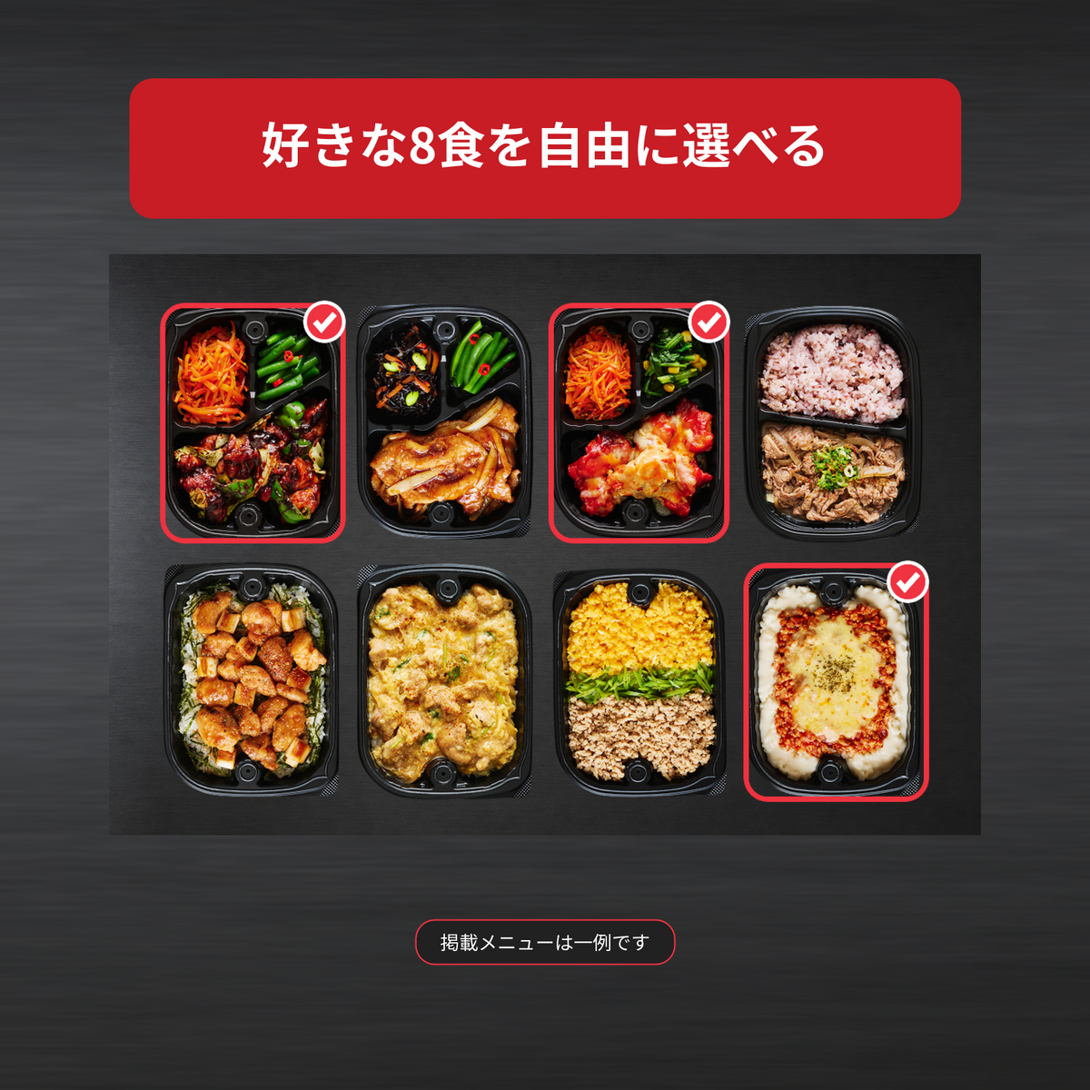 8食セット（自分でカスタマイズ）