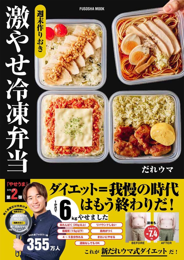 週末つくりおき激やせ冷凍弁当