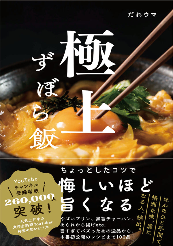 極上ずぼら飯