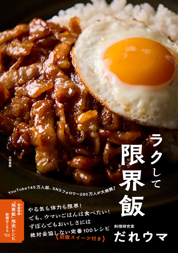 ラクして限界飯