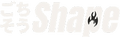 ごちそうShape
